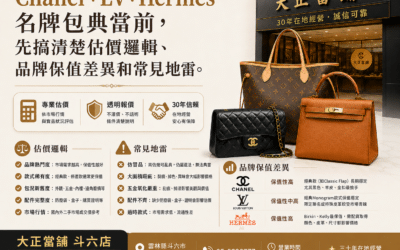 雲林支票客票借款 2 名牌包典當必看:Chanel、LV、Hermès 估價的 5 個關鍵|大正當舖